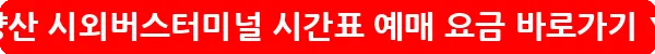 양산 시외버스터미널 시간표 예매 요금_23