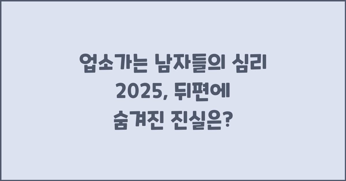 업소가는 남자들의 심리 2025