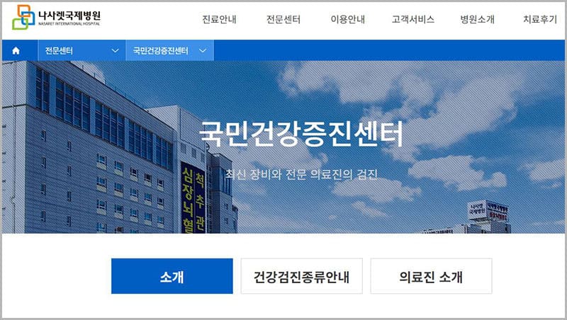 나사렛국제병원 국민건강증진센터