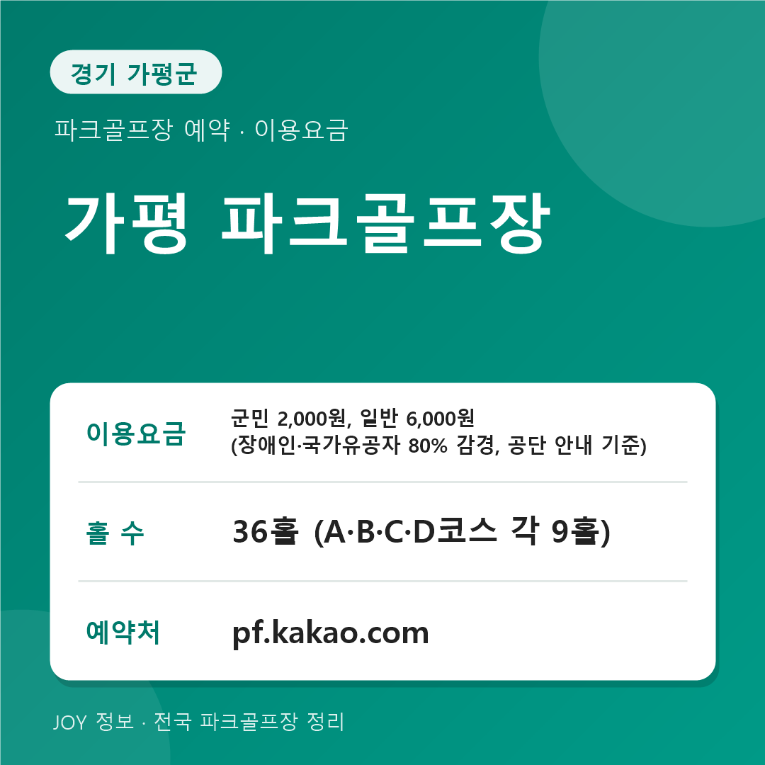 가평 파크골프장 이용요금 홀 수 예약처 정보 카드