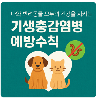 기생충감염예방법