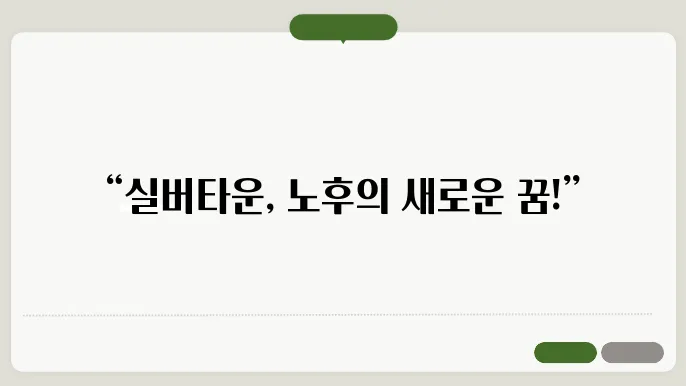 실버타운이란?