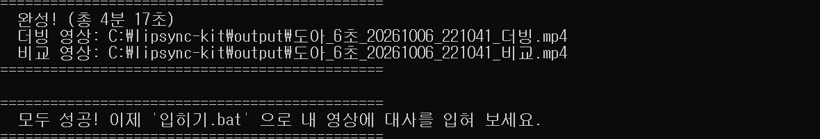 예제 시험이 끝나고 더빙 영상과 비교 영상 경로, 모두 성공 문구가 뜬 화면