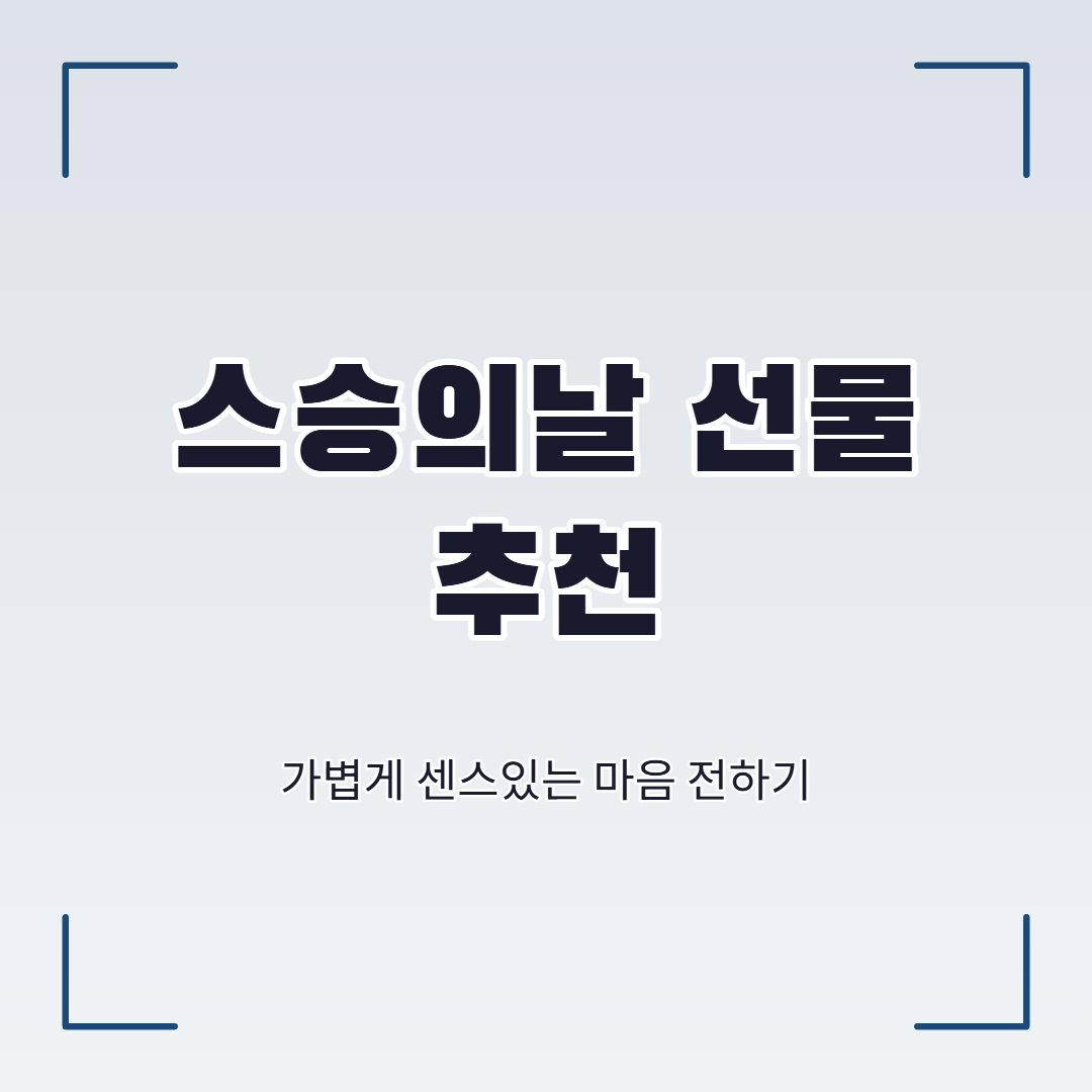 스승의날 선물추천 선생님께 감동드리기