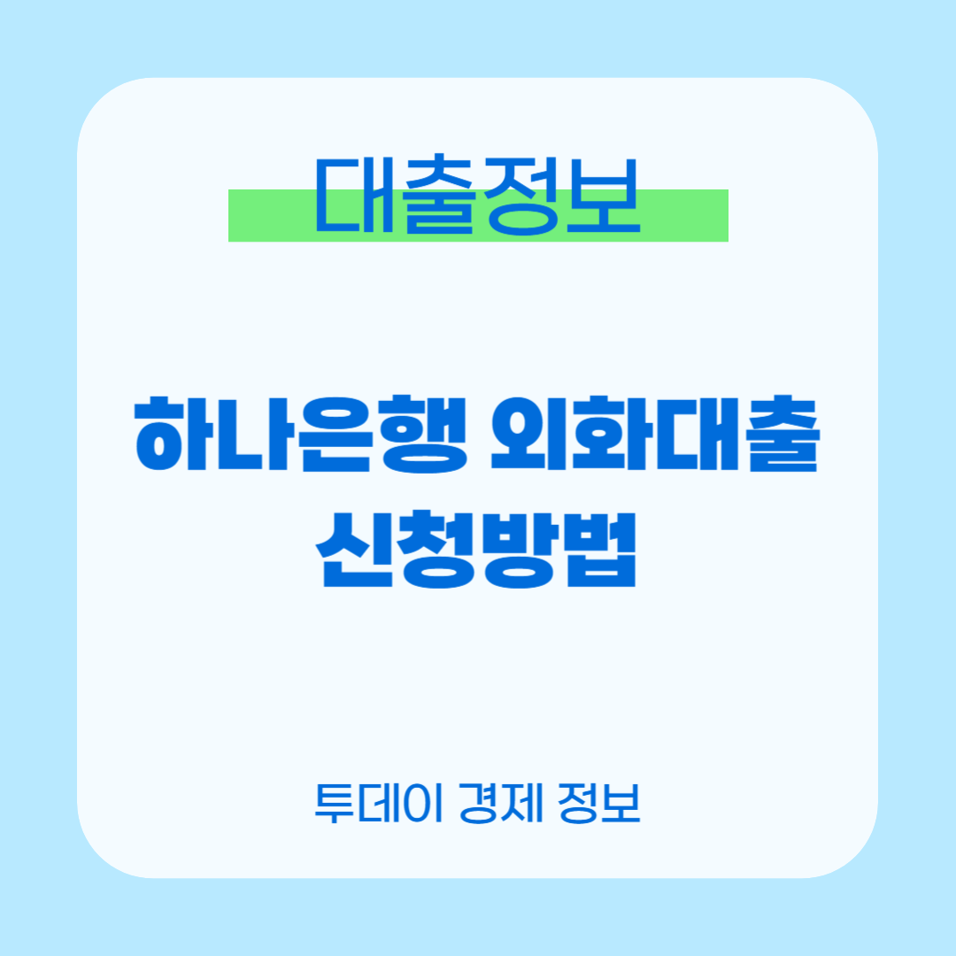 하나은행 외화대출