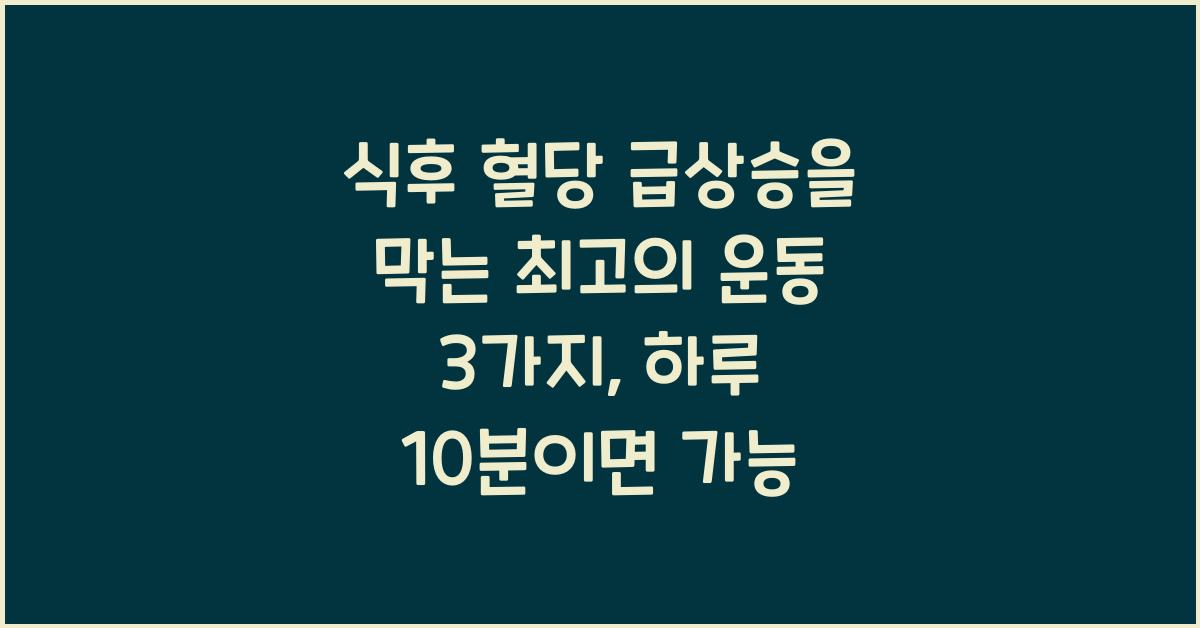 식후 혈당 급상승을 막는 최고의 운동 3가지