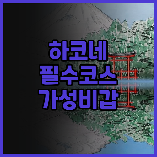 하코네 여행 필수코스 고라 호텔 파이