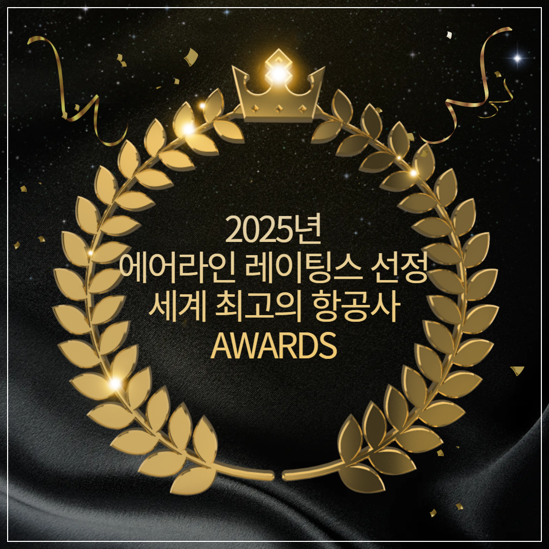 2025년 에어라인 레이팅스 선정 ❘ 세계 최고의 항공사 TOP 10 순위 썸네일