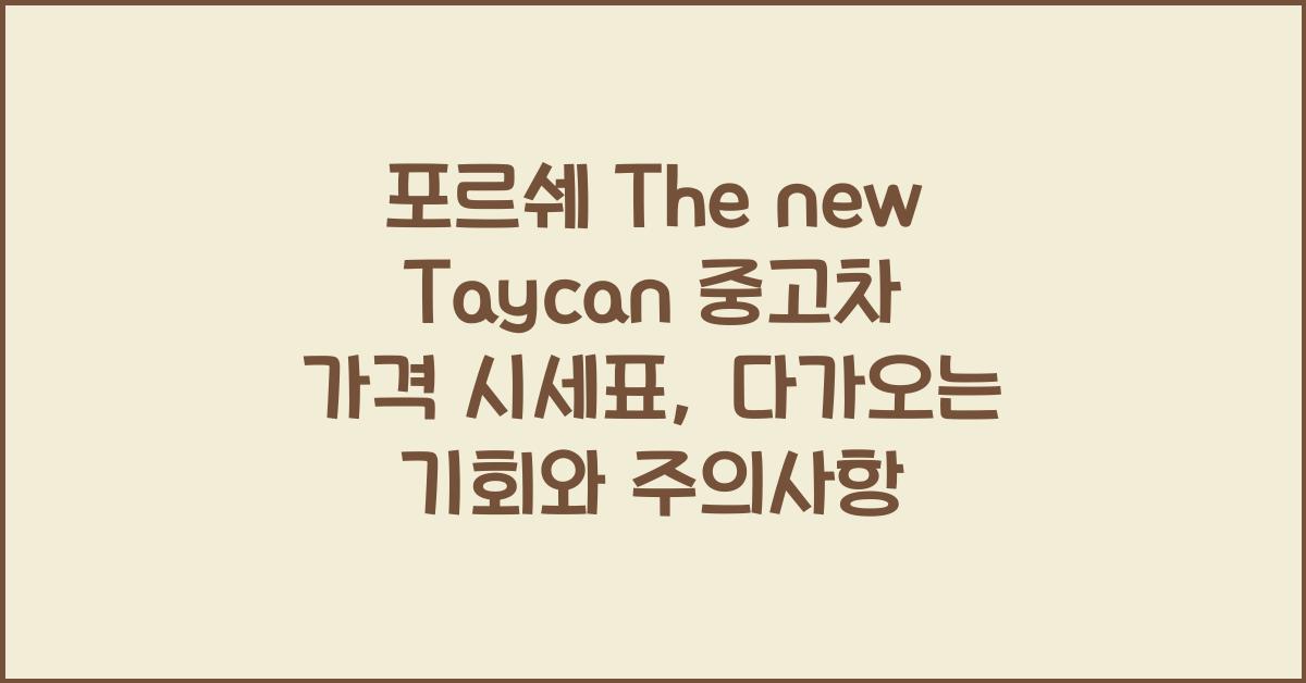 포르쉐 The new Taycan 중고차 가격 시세표