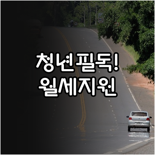 2026 수원시 청년월세지원 조건 및..