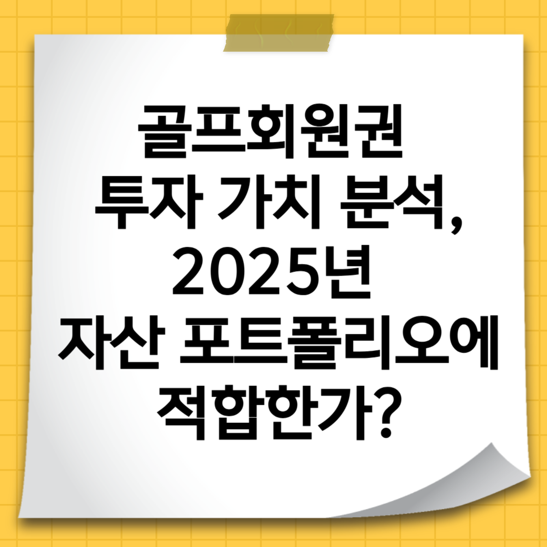 골프회원권 투자 가치 분석, 2025년 자산 포트폴리오에 적합한가