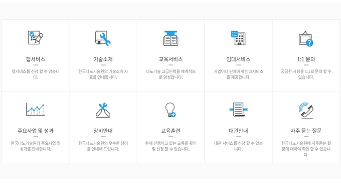 한국나노기술원 홈페이지 서비스안내