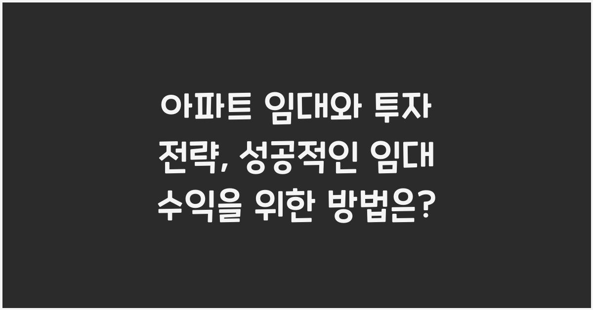 아파트 임대와 투자 전략