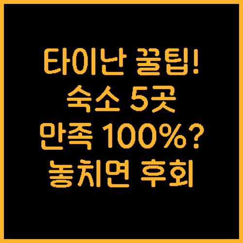 타이난 여행 만족도 높은 숙소 5곳 ..