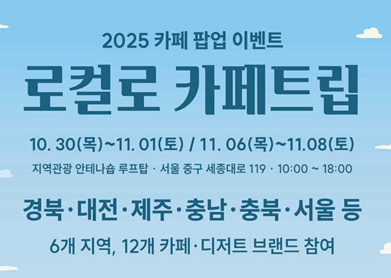 '로컬로 카페트립' 팝업스토어 완전 정복