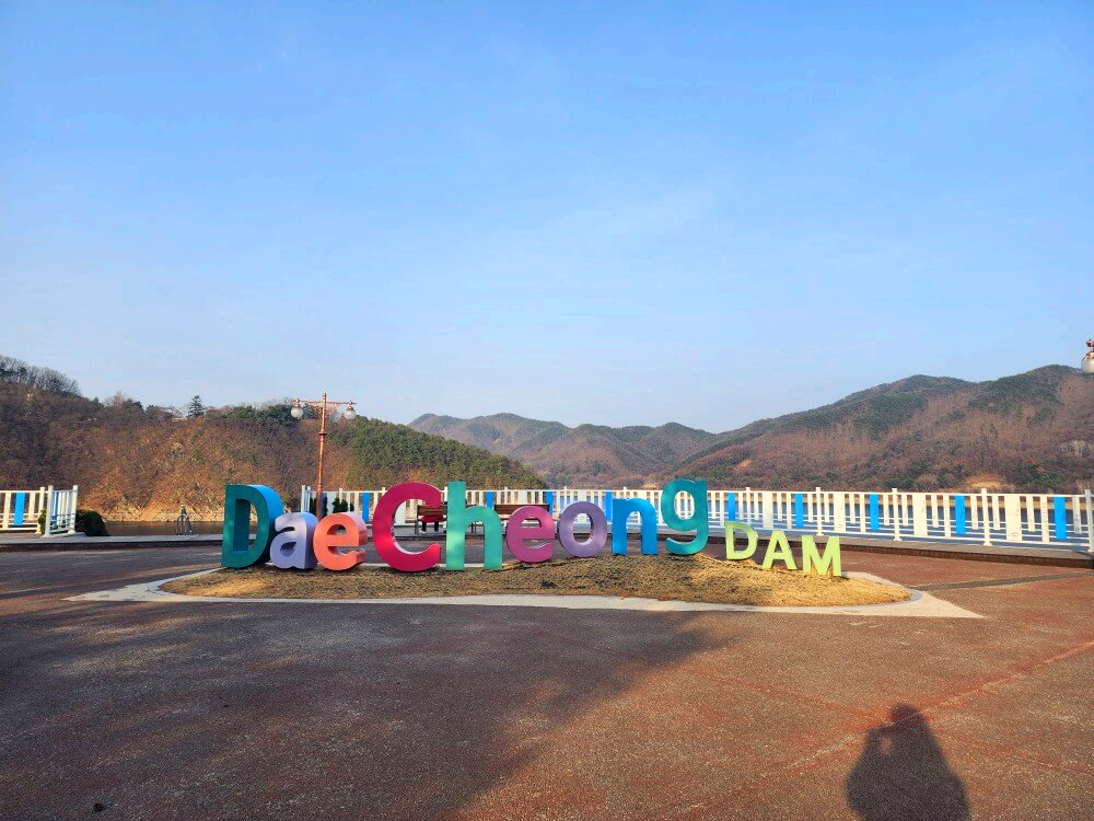 대청댐 광장