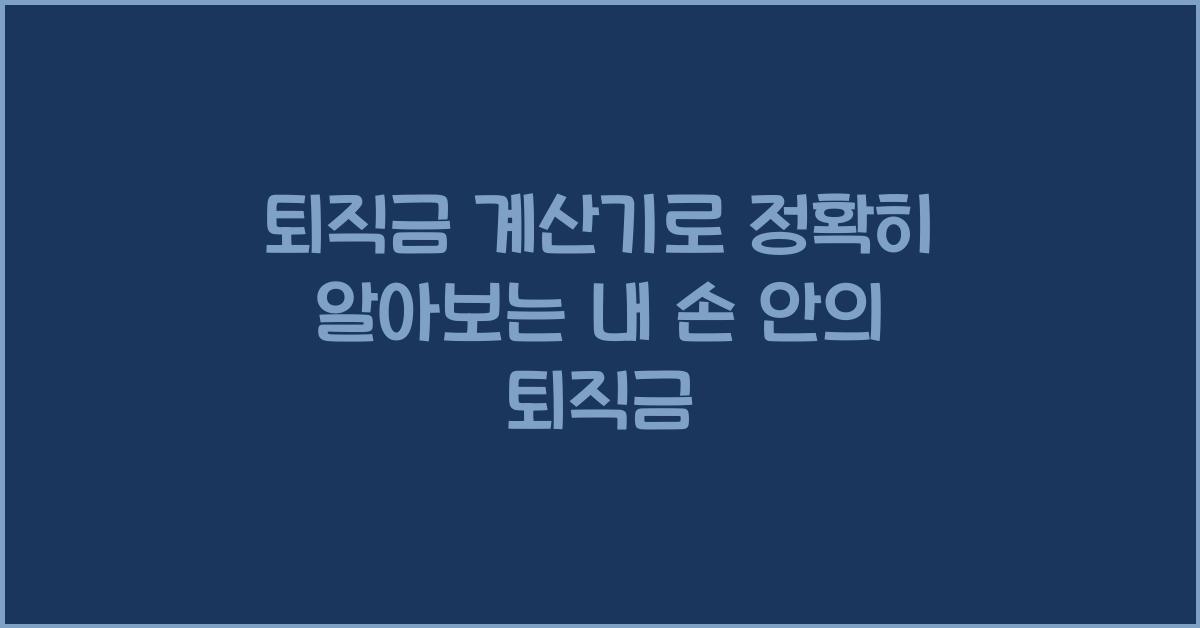 퇴직금 계산기