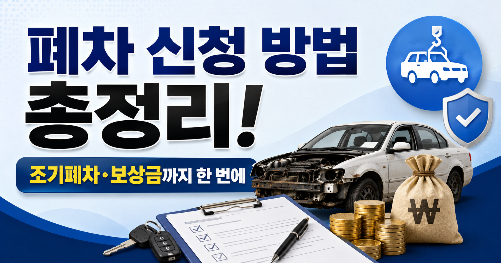 폐차 신청 방법