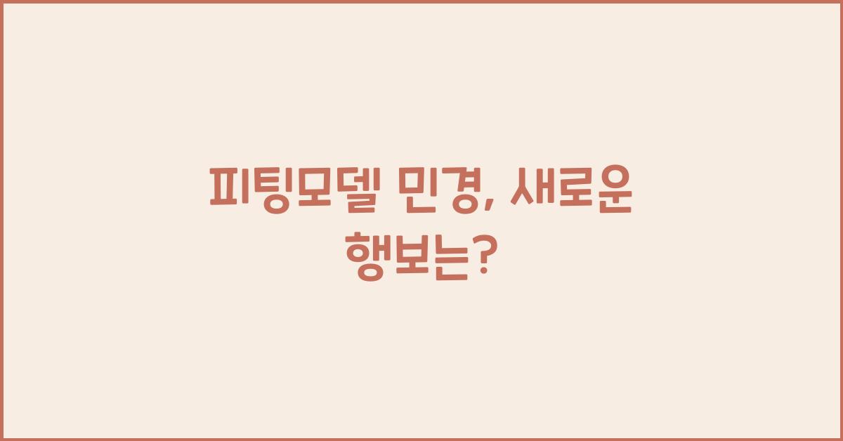 피팅모델 민경