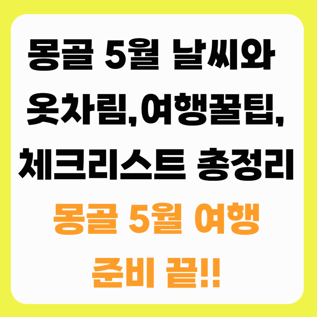 몽골 5월 날씨와 옷차림, 여행 꿀팁, 체크리스트 총정리_몽골 5월 여행 준비 끝!!