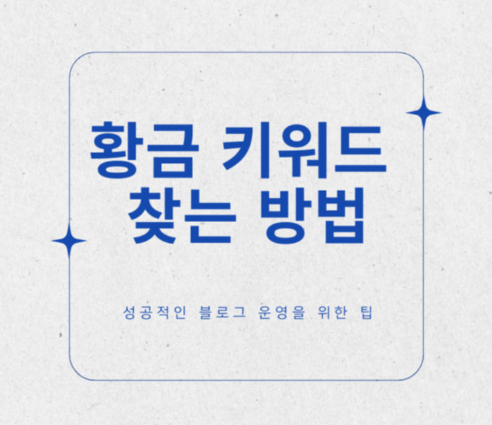황금 키워드 찾는 방법 제목 이미지