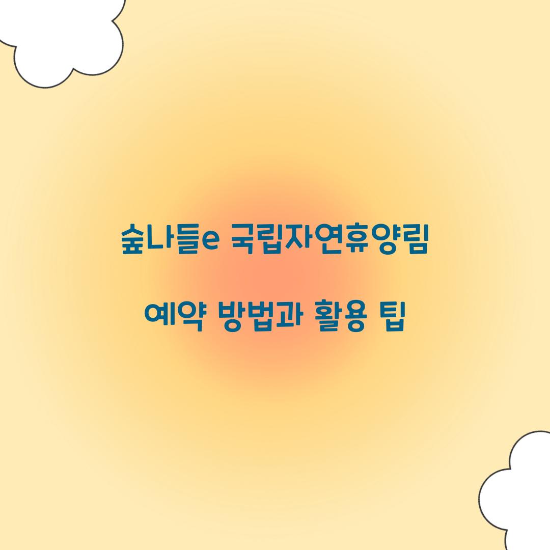 숲나들e 국립자연휴양림 예약