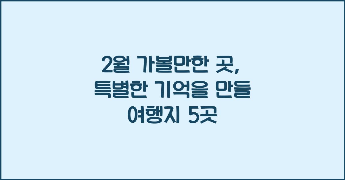 2월 가볼만한 곳