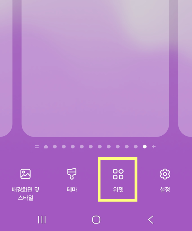 방법 2: 하단 메뉴에서 위젯 선택하기