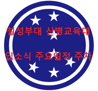칠성부대 신병교육대