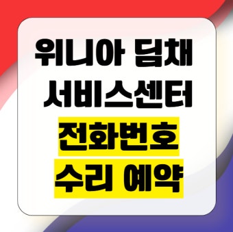 위니아 딤채 서비스센터 예약 바로가기