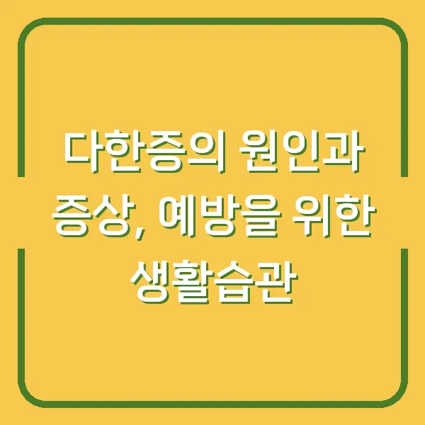 다한증의 원인과 증상, 예방을 위한 생활습관