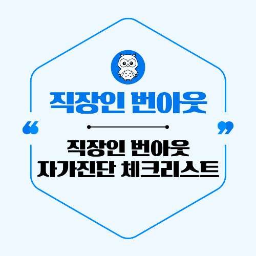 직장인 번아웃 자가진단 체크리스트
