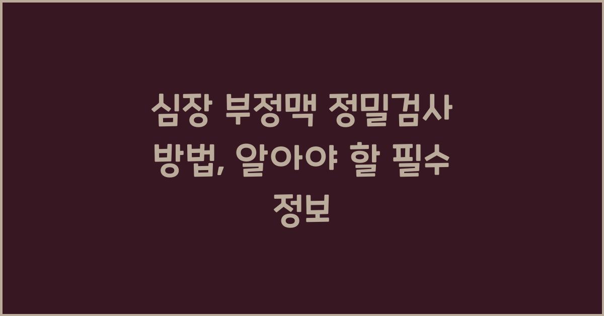 심장 부정맥 정밀검사 방법