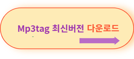 Mp3tag-최신버전-다운로드