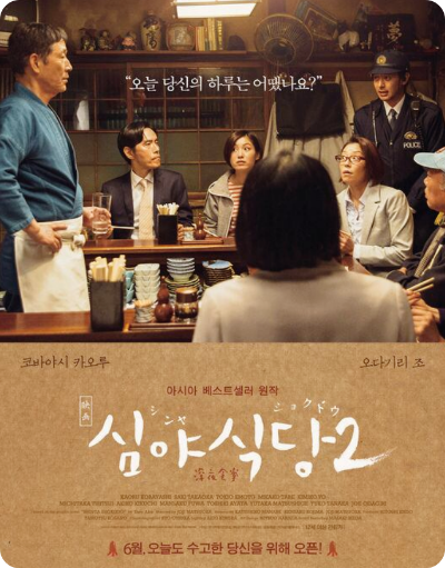 심야식당2
