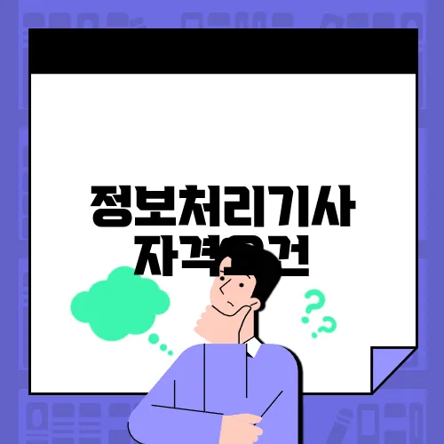 정보처리기사 자격요건