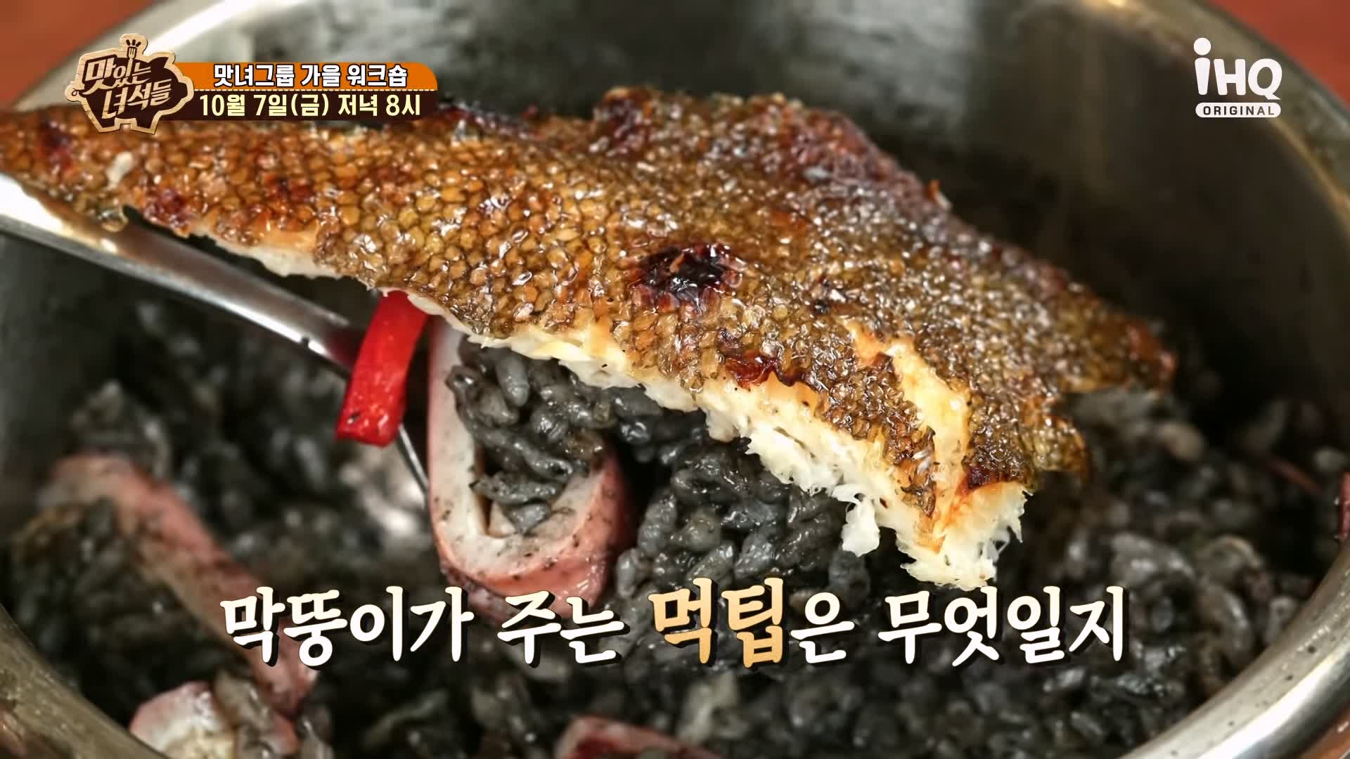 맛있는녀석들 제398회 화덕 모듬 생선구이, 오징어 먹물 솥밥 맛있는 가게 맛녀 그룹 가을 워크숍 강릉 세인트존스호텔 강문해변 맛집 추천 소개
