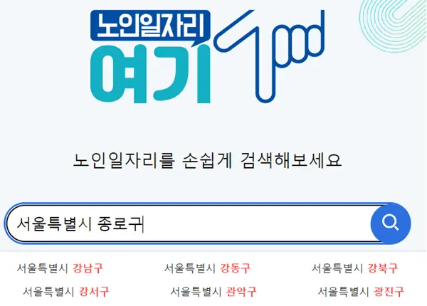 시니어일자리-노인일자리-여기-신청방법-2