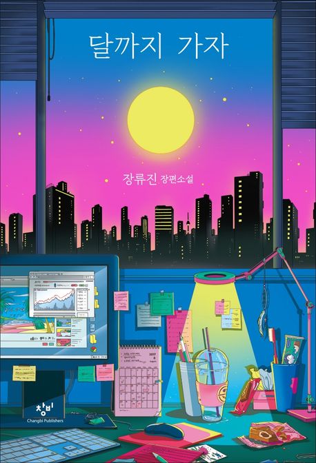 달까지 가자의 책 표지