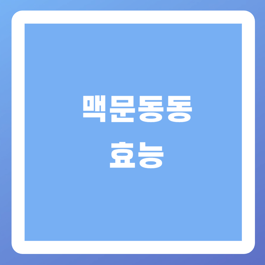 맥문동-효능