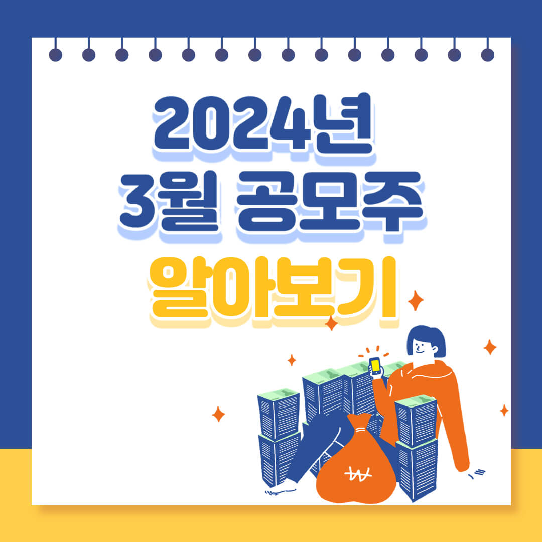2024 3월 공모주 한눈에 알아보기