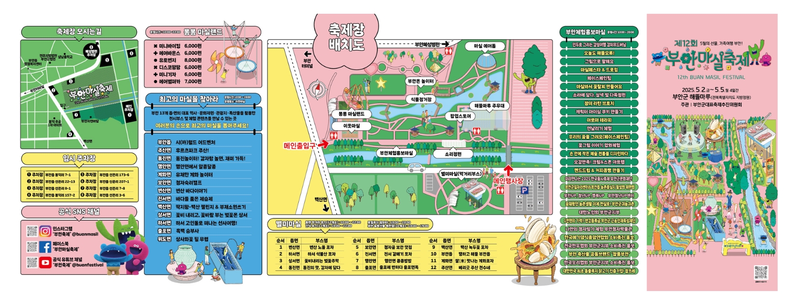 [어린이날, 5월 연휴 추천]제12회 부안마실축제❘기간, 일정, 프로그램, 사전예약 정보 총정리