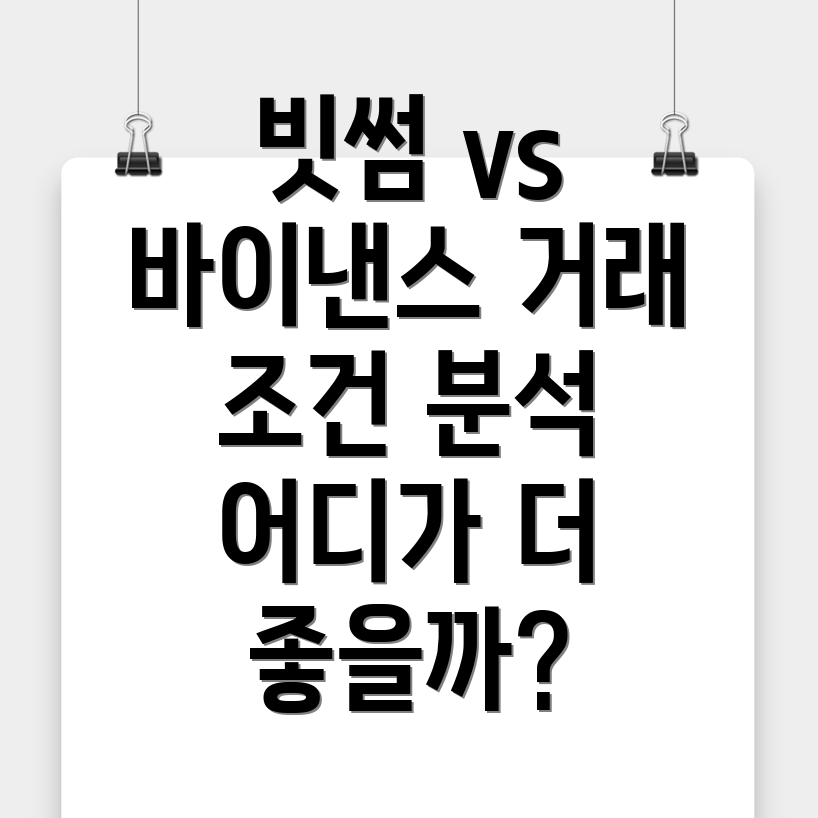 거래소 비교