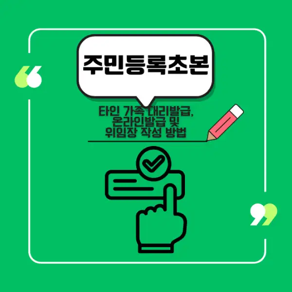 주민등록초본 발급