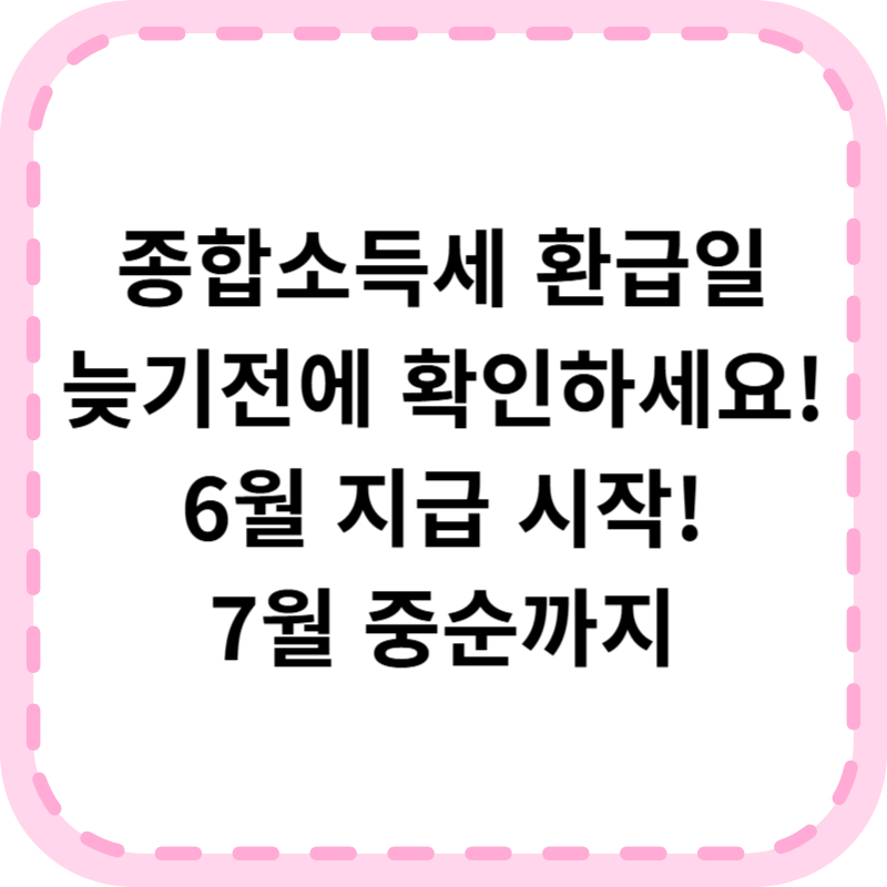 종합소득세 환급일 총정리 간편 조회방법
