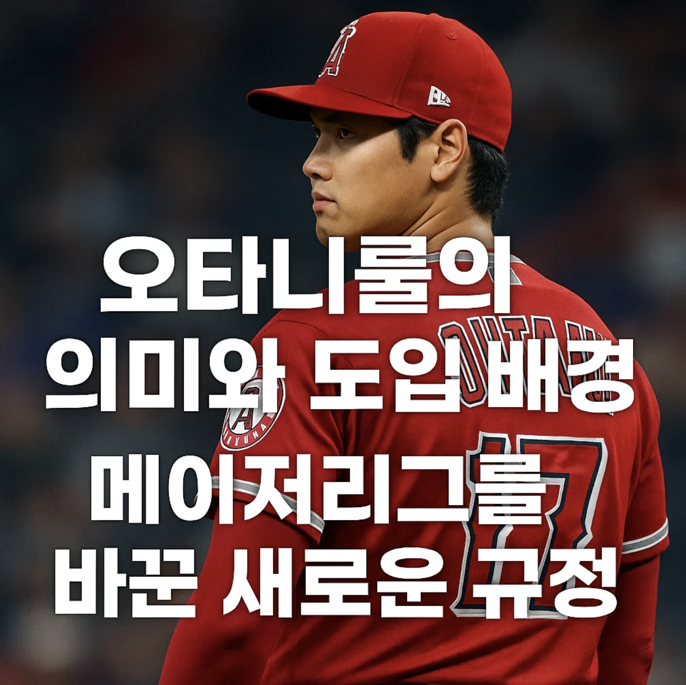 오타니룰의 의미와 도입 배경, 메이저리그를 바꾼 새로운 규정