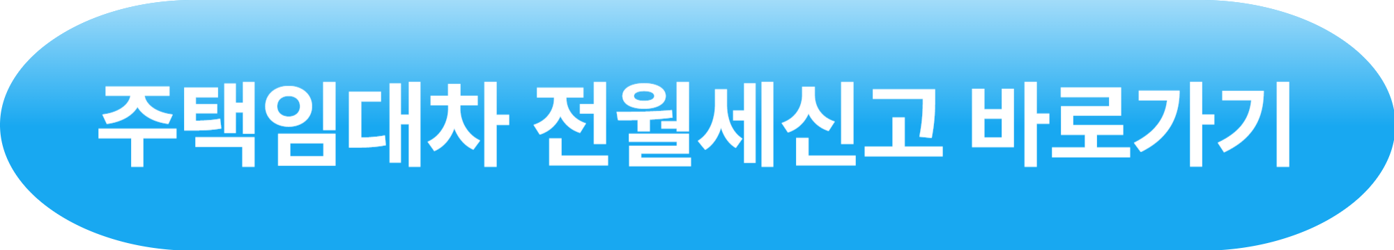 주택임대차 전월세신고 바로가기