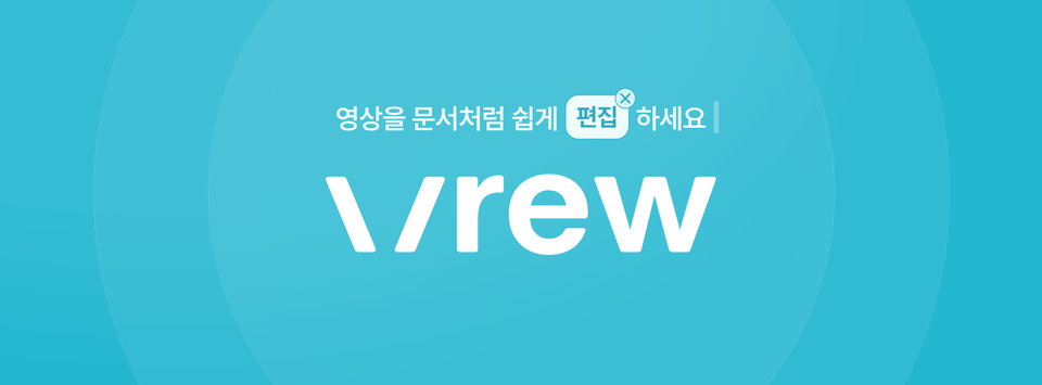 브루(Vrew)가 뭔가요? 대표이미지