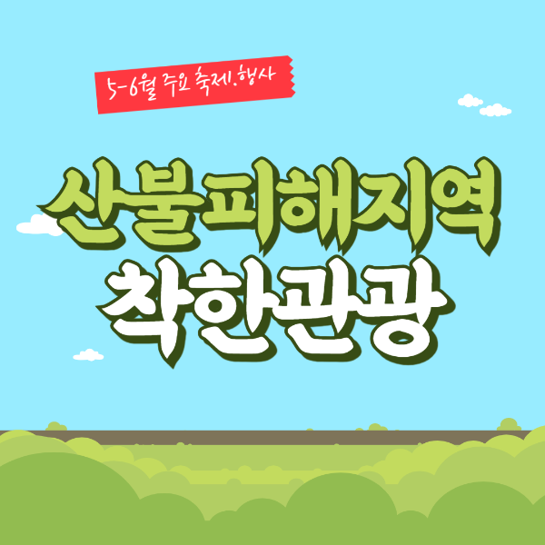 산불피해지역착한관광