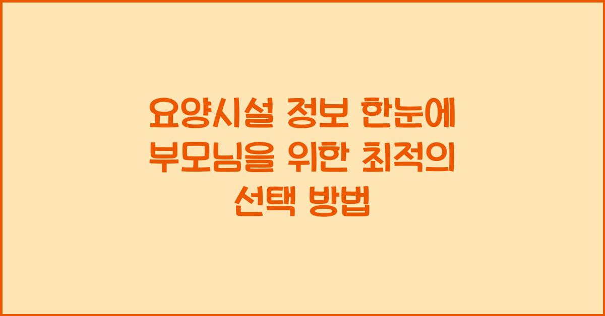 요양시설 정보